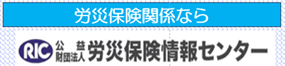 労災保険情報センター