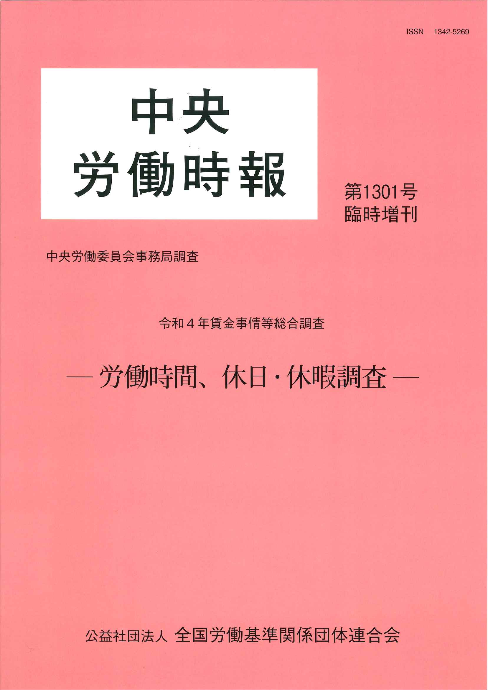 中央労働時報臨時増刊 労働時間、休日・休暇調査－令和４年調査－の表紙