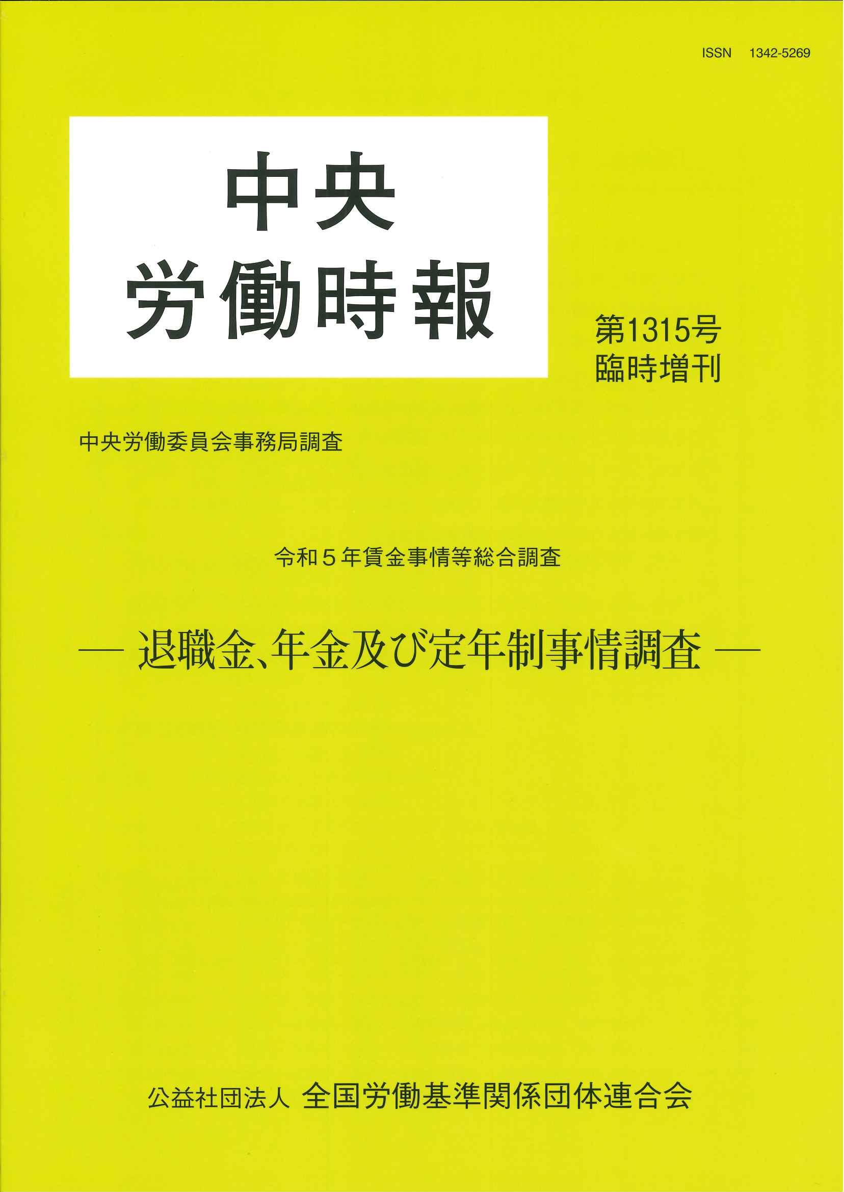 中央労働時報臨時増刊 退職金、年金及び定年制事情調査－令和５年調査－の表紙